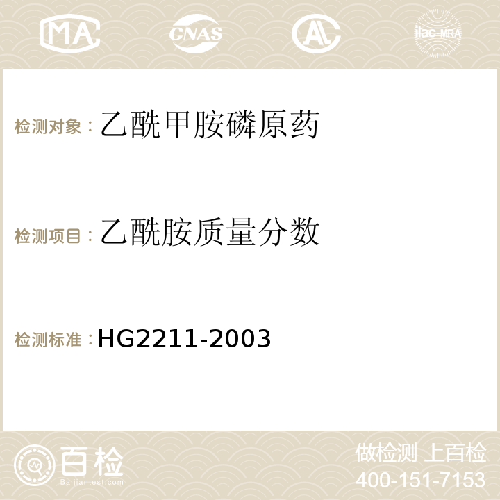 乙酰胺质量分数 HG 2211-2003 乙酰甲胺磷原药