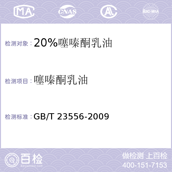 噻嗪酮乳油 GB/T 23556-2009 【强改推】20%噻嗪酮乳油