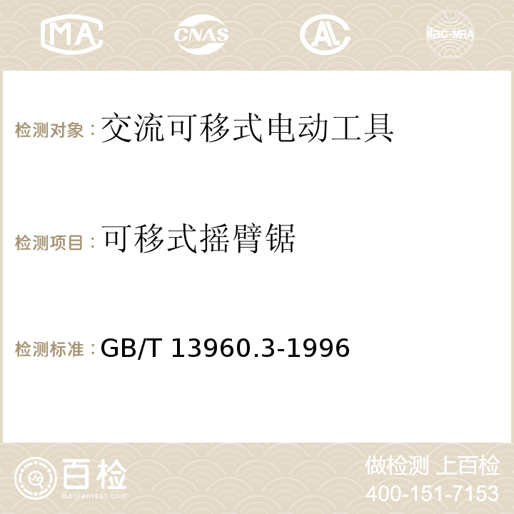 可移式摇臂锯 GB/T 13960.3-1996 【强改推】可移式电动工具的安全 摇臂锯的专用要求