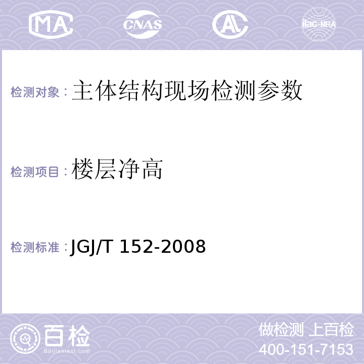 楼层净高 JGJ/T 152-2008 混凝土中钢筋检测技术规程(附条文说明)
