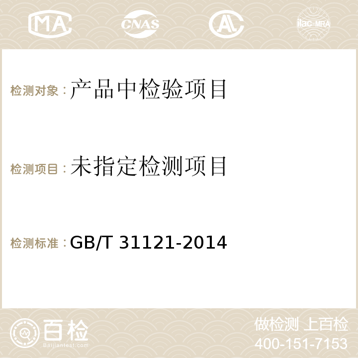  GB/T 31121-2014 果蔬汁类及其饮料(附2018年第1号修改单)