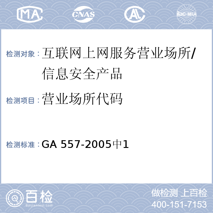 营业场所代码 GA 557.1-2005 互联网上网服务营业场所信息安全管理代码 第1部分:营业场所代码