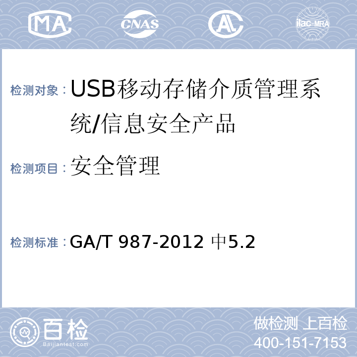 安全管理 GA/T 987-2012 信息安全技术 USB移动存储介质管理系统安全技术要求
