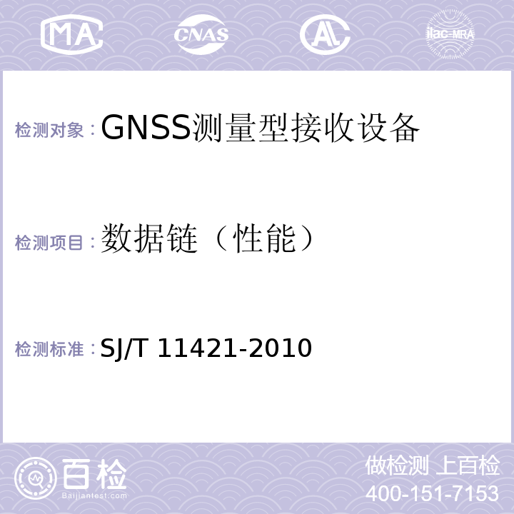 数据链（性能） SJ/T 11421-2010 GNSS测量型接收设备通用规范