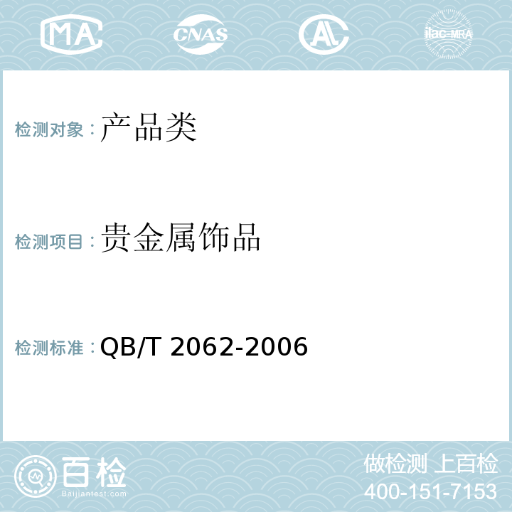 贵金属饰品 贵金属饰品QB/T 2062-2006