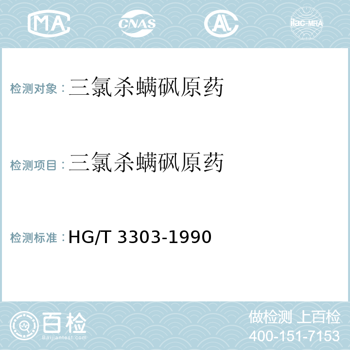 三氯杀螨砜原药 三氯杀螨砜原药HG/T 3303-1990