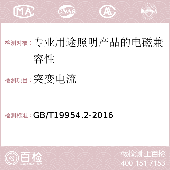 突变电流 GB/T 19954.2-2016 电磁兼容 专业用途的音频、视频、音视频和娱乐场所灯光控制设备的产品类标准 第2部分:抗扰度