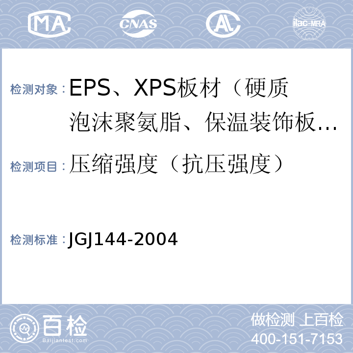 压缩强度（抗压强度） 外墙外保温工程技术规程JGJ144-2004