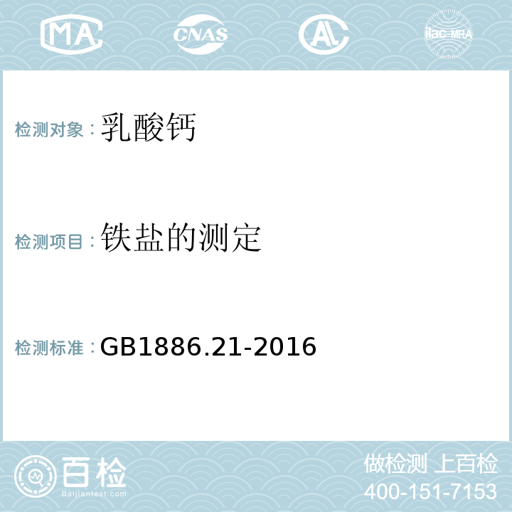 铁盐的测定 食品安全国家标准食品添加剂乳酸钙GB1886.21-2016