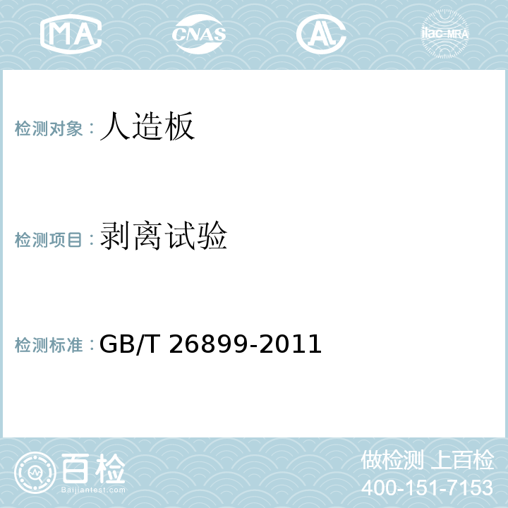 剥离试验 GB/T 26899-2011 结构用集成材