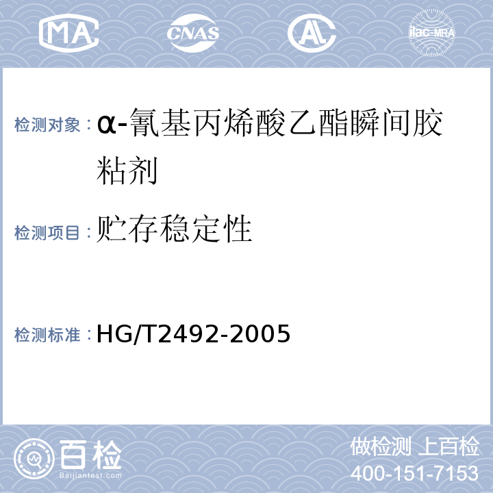贮存稳定性 HG/T 2492-2005 α-氰基丙烯酸乙酯瞬间胶粘剂