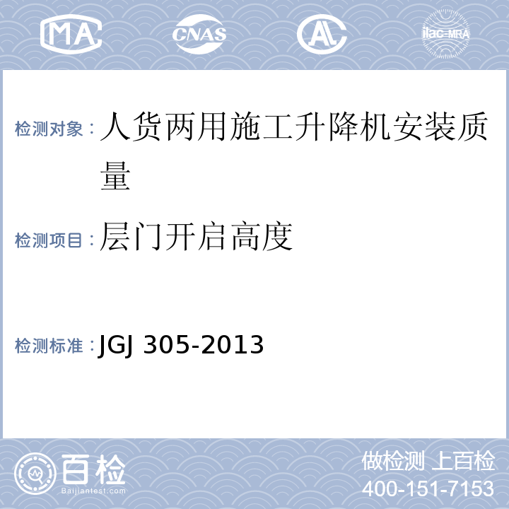 层门开启高度 JGJ 305-2013 建筑施工升降设备设施检验标准(附条文说明)