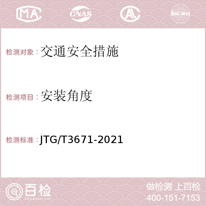 安装角度 JTG/T 3671-2021 公路交通安全设施施工技术规范