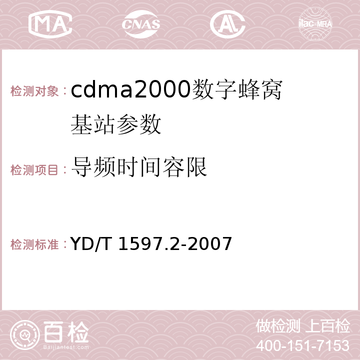 导频时间容限 YD/T 1597.2-2007 2GHz CDMA2000数字蜂窝移动通信系统电磁兼容性要求和测量方法 第2部分:基站及其辅助设备