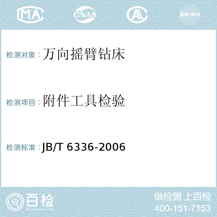 附件工具检验 JB/T 6336-2006 万向摇臂钻床 技术条件