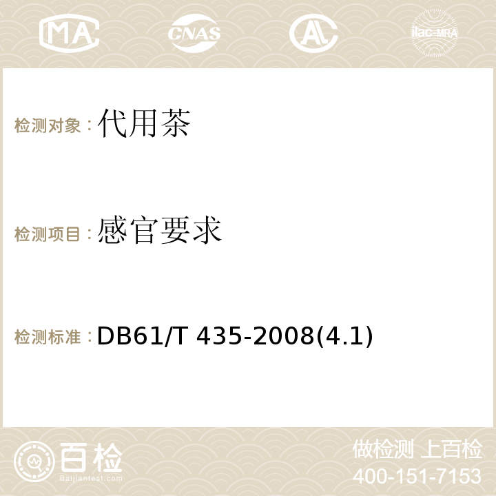 感官要求 DB61/T 435-2008 袋泡茶