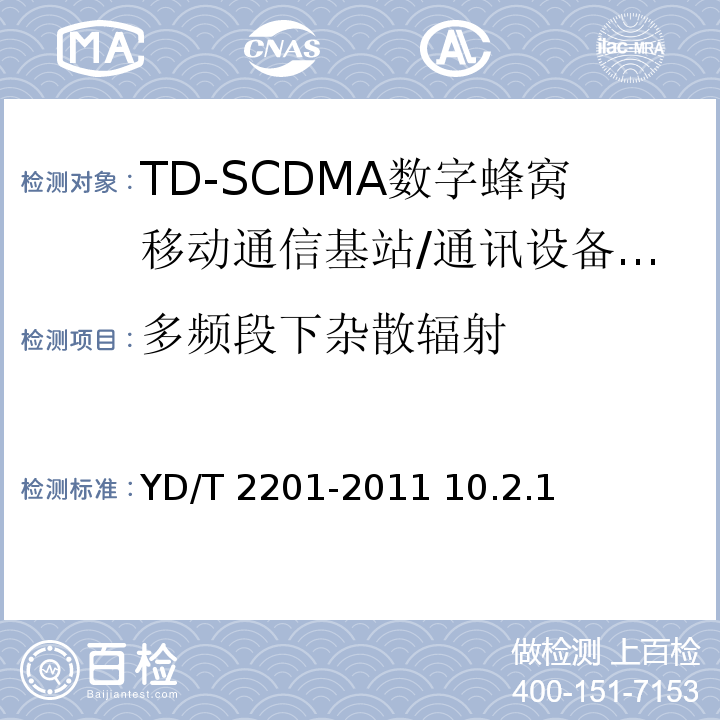 多频段下杂散辐射 YD/T 2201-2011 TD-SCDMA数字蜂窝移动通信网 支持多频段特性的无线接入网络设备测试方法