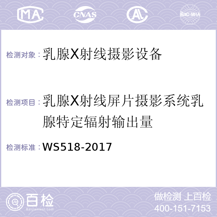 乳腺X射线屏片摄影系统乳腺特定辐射输出量 WS 518-2017 乳腺X射线屏片摄影系统质量控制检测规范