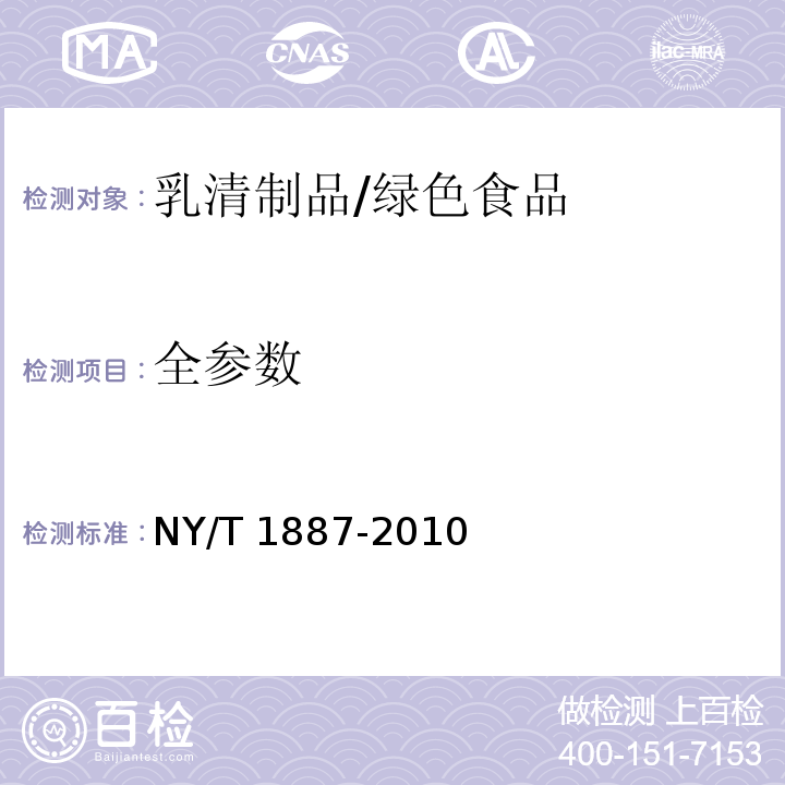 全参数 NY/T 1887-2010 绿色食品 乳清制品