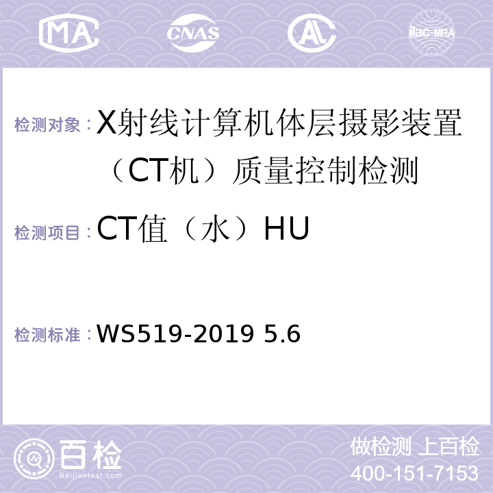 CT值（水）HU WS 519-2019 X射线计算机体层摄影装置质量控制检测规范