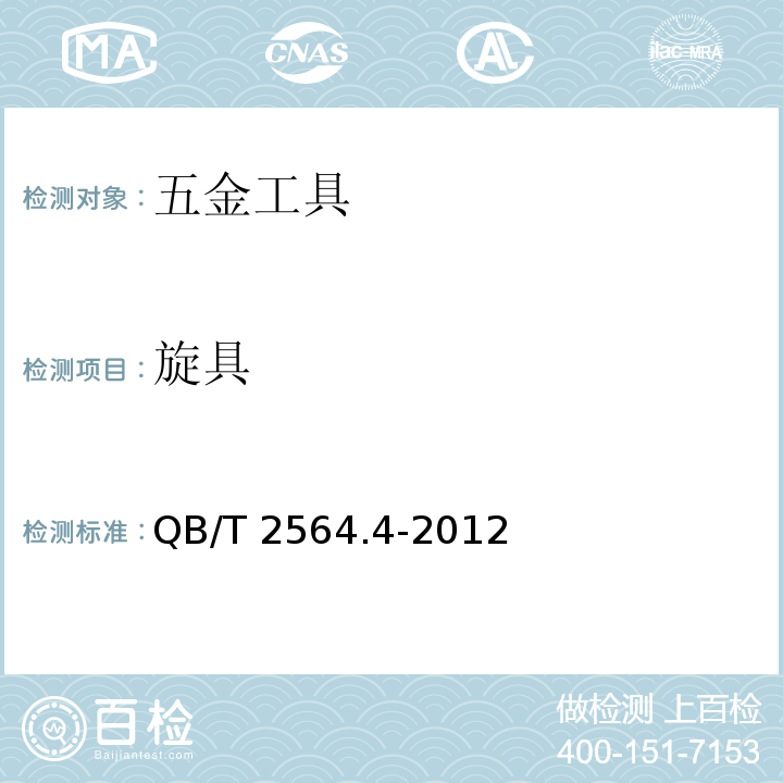 旋具 QB/T 2564.4-2012 螺钉旋具 一字槽螺钉旋具