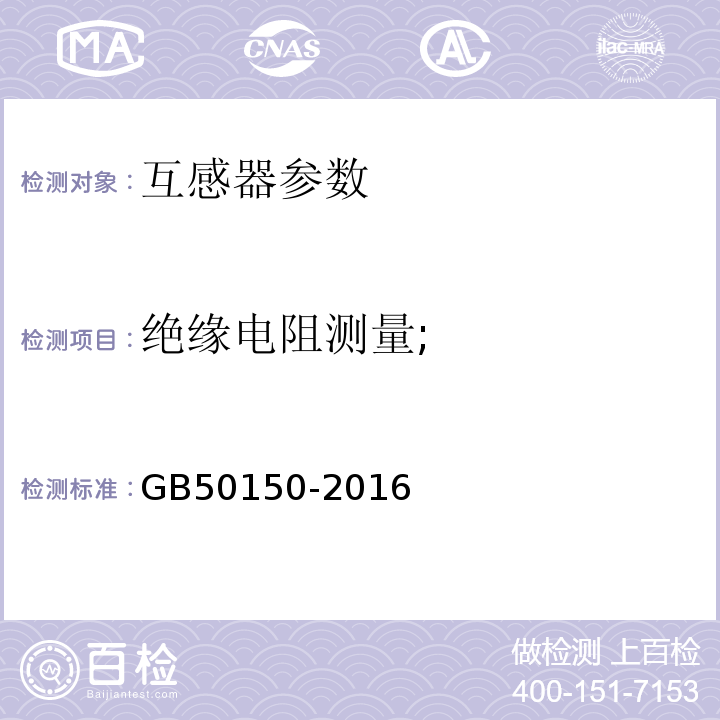 绝缘电阻测量; 电气装置安装工程电气设备交接试验标准 GB50150-2016