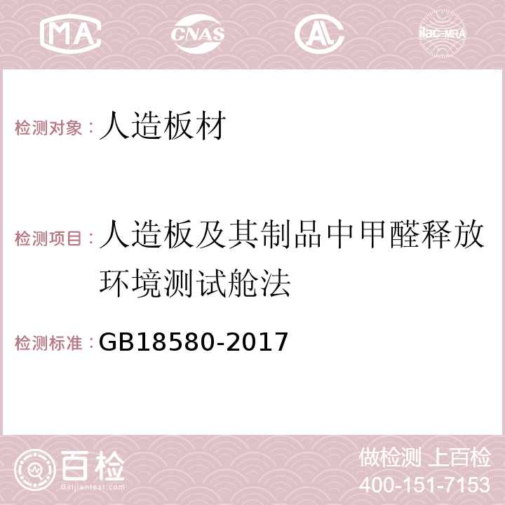 人造板及其制品中甲醛释放环境测试舱法 GB 18580-2017 室内装饰装修材料 人造板及其制品中甲醛释放限量