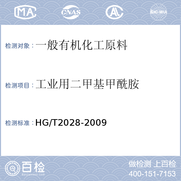 工业用二甲基甲酰胺 HG/T 2028-2009 工业用二甲基甲酰胺
