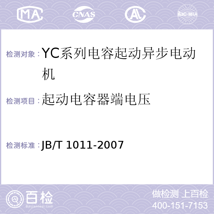 起动电容器端电压 YC系列电容起动异步电动机技术条件JB/T 1011-2007