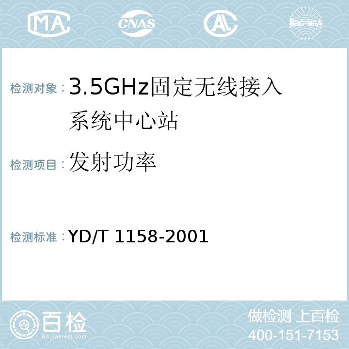 发射功率 YD/T 1158-2001 接入网技术要求——3.5GHz固定无线接入