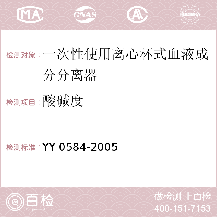 酸碱度 YY 0584-2005 一次性使用离心杯式血液成分分离器