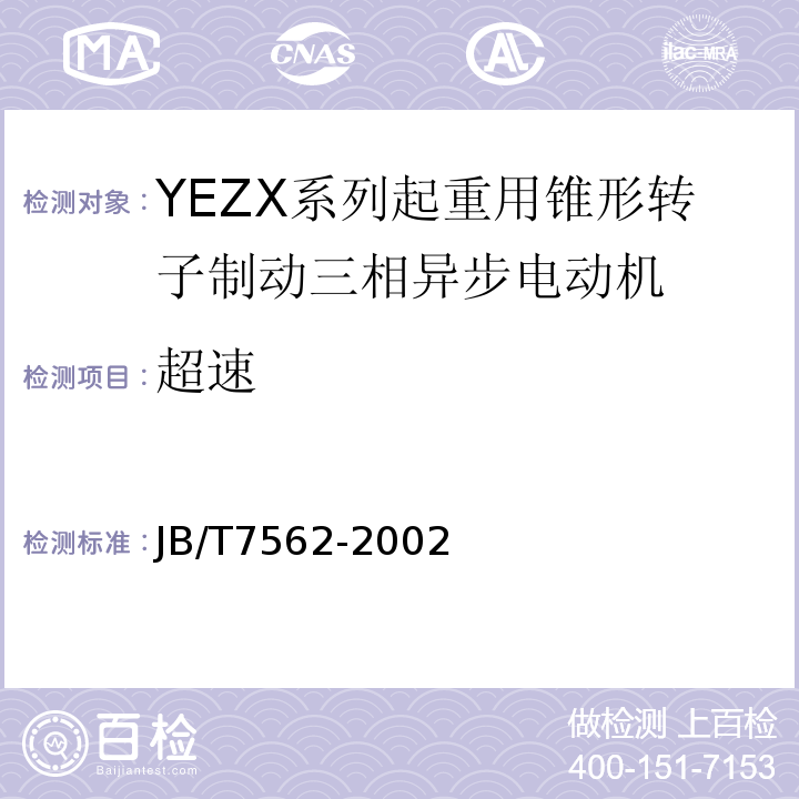 超速 JB/T 7562-2002 YEZX系列起重用锥形转子制动三相异步电动机技术条件