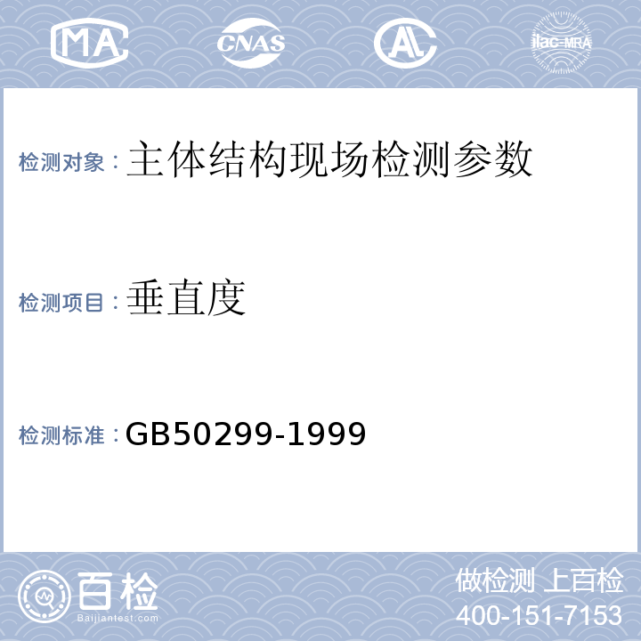 垂直度 GB 50299-1999 地下铁道工程施工及验收规范(附条文说明)(2003年版)