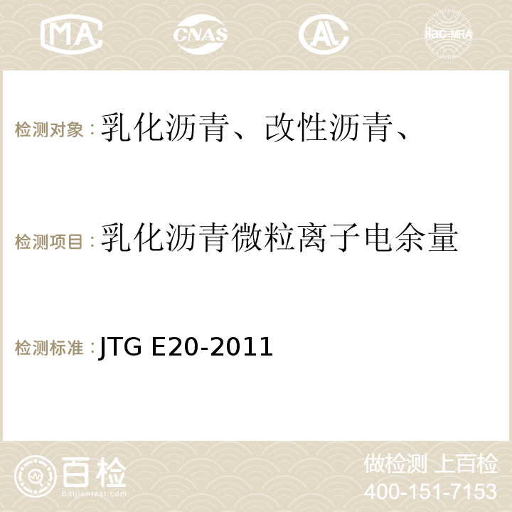 乳化沥青微粒离子电余量 JTG E20-2011 公路工程沥青及沥青混合料试验规程