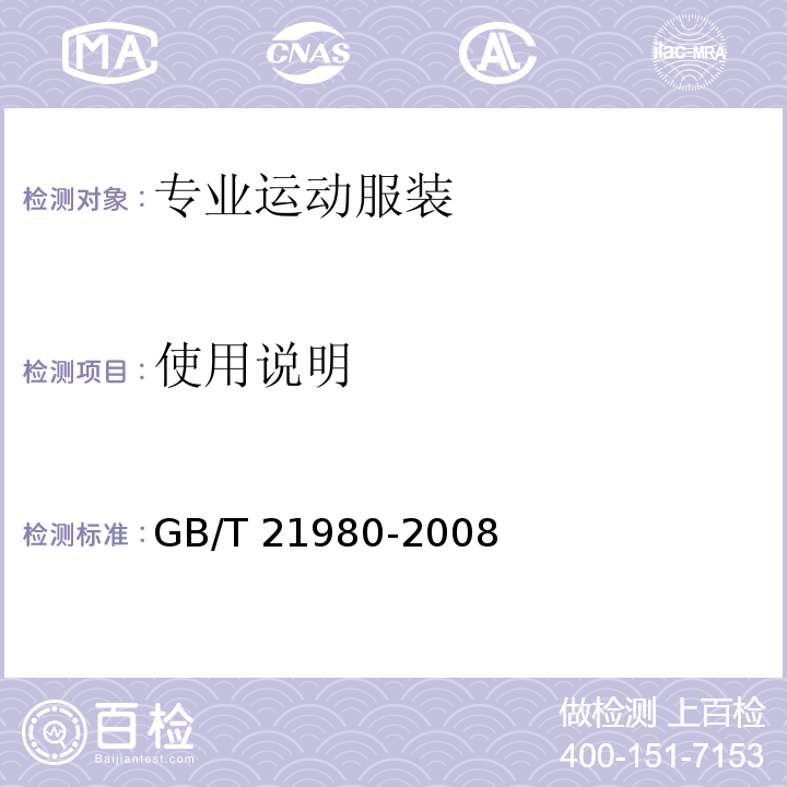 使用说明 GB/T 21980-2008 专业运动服装和防护用品通用技术规范