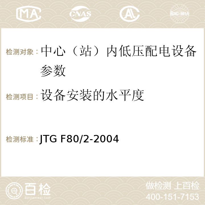 设备安装的水平度 公路工程质量检验评定标准 第二册 机电工程 JTG F80/2-2004