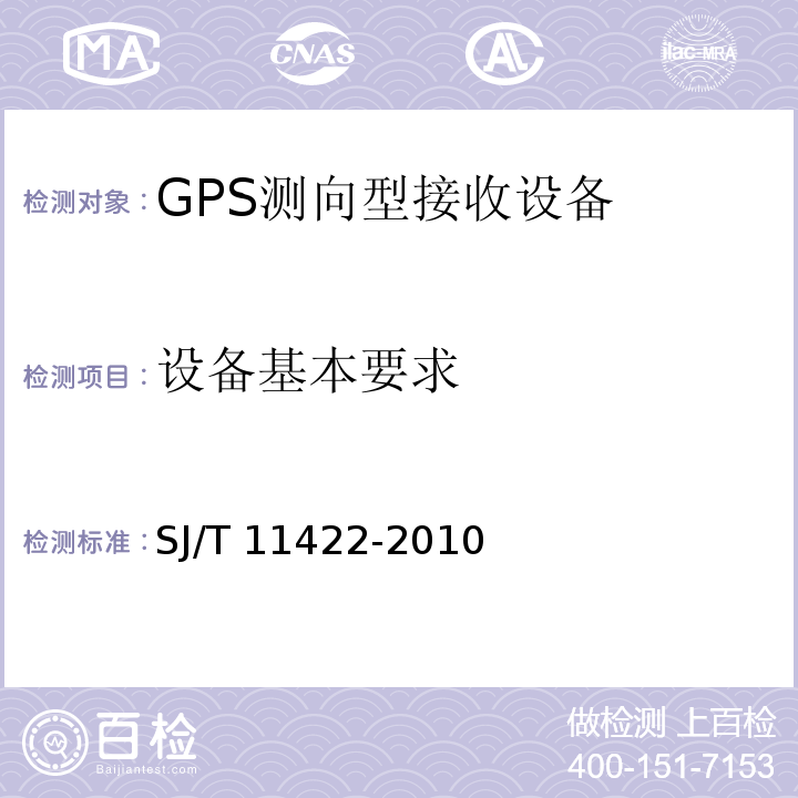 设备基本要求 SJ/T 11422-2010 GPS测向型接收设备通用规范