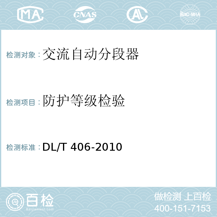 防护等级检验 交流自动分段器订货技术条件DL/T 406-2010