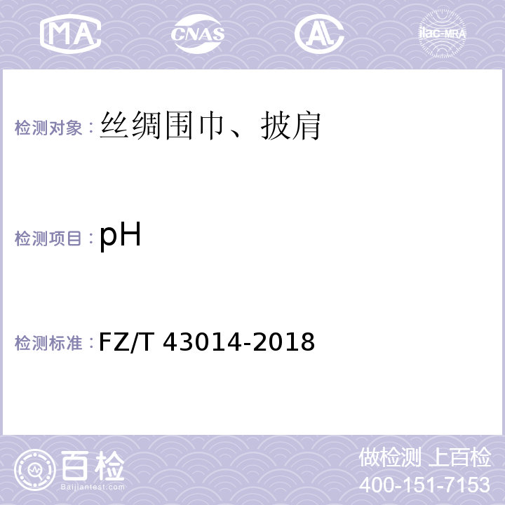 pH FZ/T 43014-2018 丝绸围巾、披肩