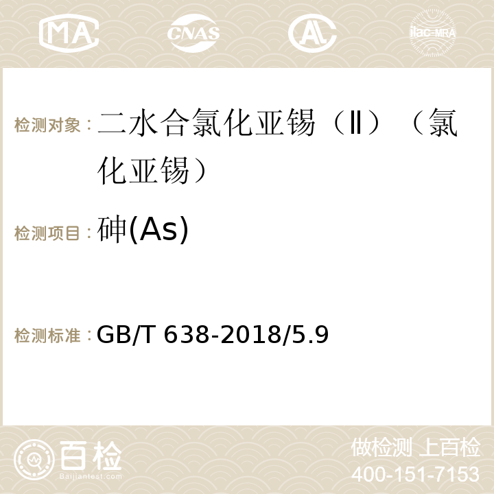 砷(As) GB/T 638-2018 化学试剂 二水合氯化亚锡（氯化亚锡）