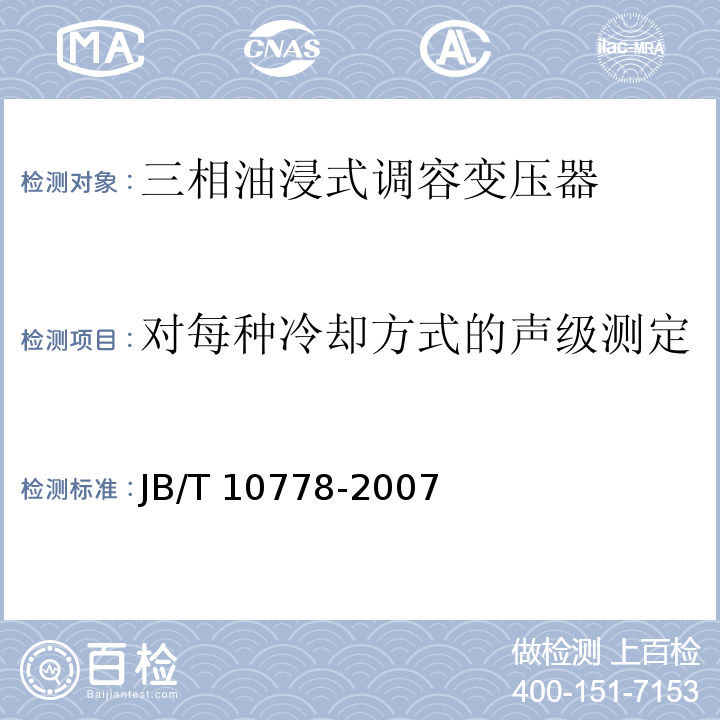 对每种冷却方式的声级测定 JB/T 10778-2007 三相油浸式调容变压器