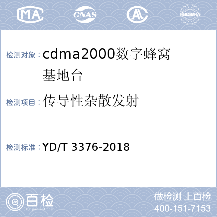 传导性杂散发射 YD/T 3376-2018 800MHz/2GHz cdma2000数字蜂窝移动通信网（第二阶段）设备技术要求 基站子系统