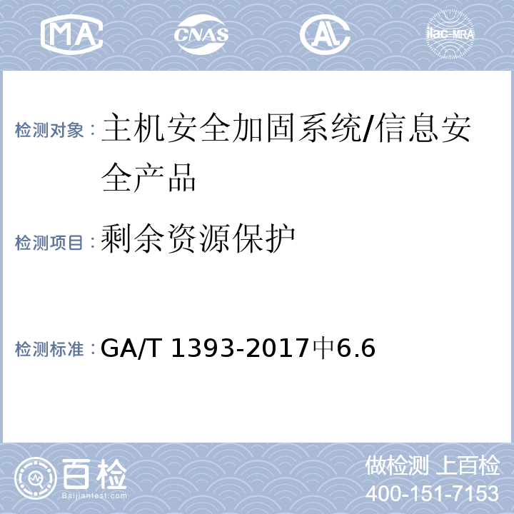 剩余资源保护 GA/T 1393-2017 信息安全技术 主机安全加固系统安全技术要求
