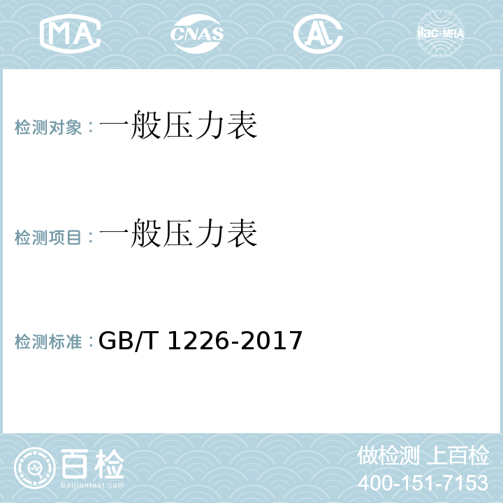 一般压力表 一般压力表 GB/T 1226-2017