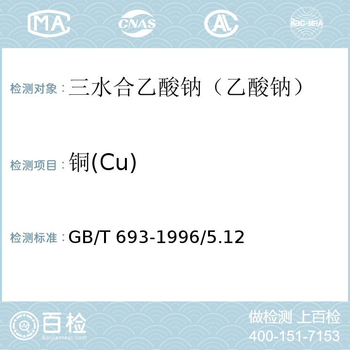 铜(Cu) GB/T 693-1996 化学试剂 三水合乙酸钠(乙酸钠)