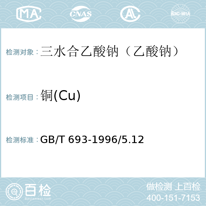 铜(Cu) 三水合乙酸钠（乙酸钠）GB/T 693-1996/5.12