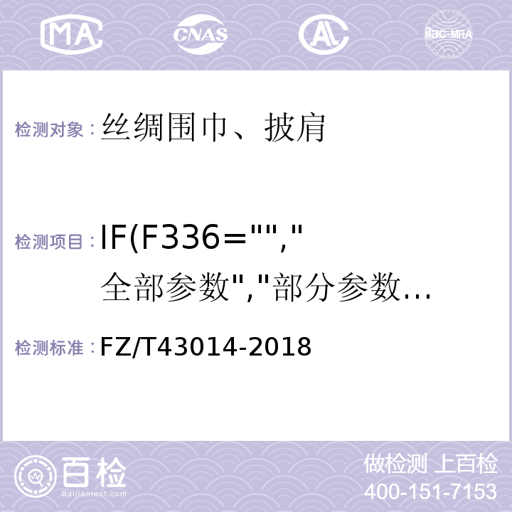 IF(F336="","全部参数","部分参数") FZ/T 43014-2018 丝绸围巾、披肩