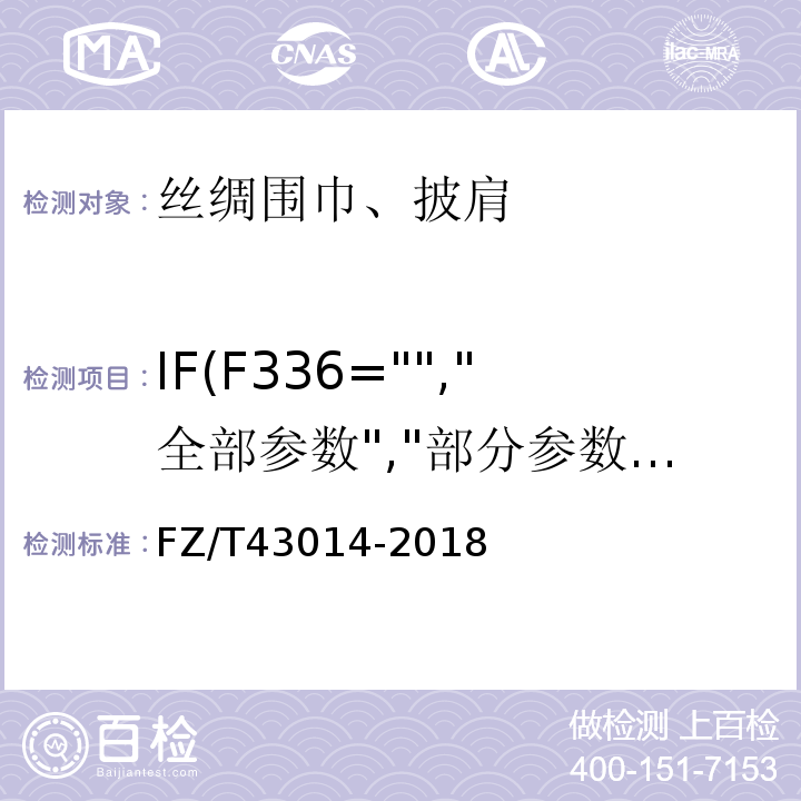 IF(F336="","全部参数","部分参数") 丝绸围巾、披肩FZ/T43014-2018