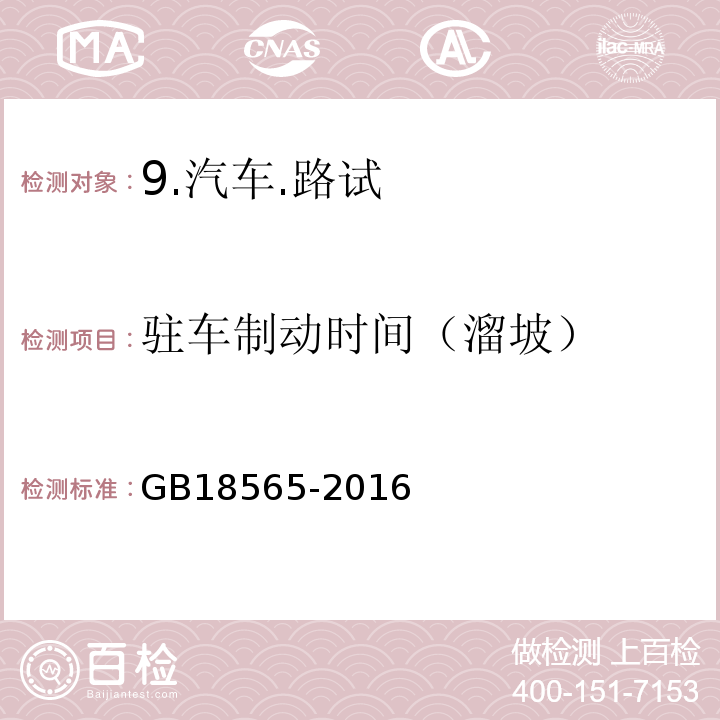 驻车制动时间（溜坡） GB 18565-2016 道路运输车辆综合性能要求和检验方法