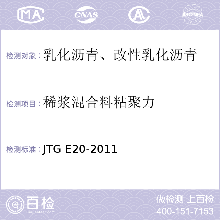 稀浆混合料粘聚力 JTG E20-2011 公路工程沥青及沥青混合料试验规程